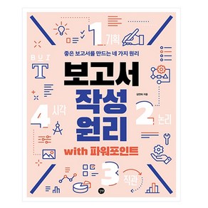 보고서 작성 원리 with 파워포인트: 좋은 보고서를 만드는 네 가지 원리