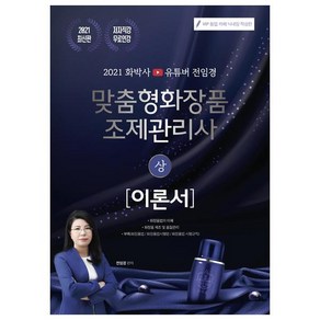 맞춤형화장품조제관리사 이론서(상)(2021):화박사 유튜버 전임경, 더배움