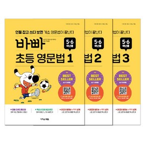 바빠 초등 영문법 5·6학년 세트 전 3권