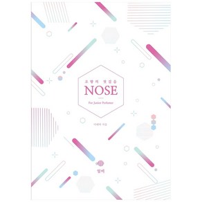 조향의 첫걸음 NOSE For Junior Perfumer: