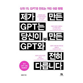 제가 만든 GPT는 당신이 만든 GPT와 전혀 다릅니다:상위 1% GPT를 만드는 가장 쉬운 방법, 리코멘드, 유호석