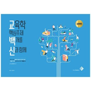 교육학 핵심주제 백개를 신과함께: 심화편(2021):최근 10년 지방직 9급 및 국가직 7급 기출 270제를 통한 철저한 기출분석, 패스원탑(PASS ON TOP)