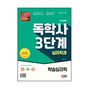 시대에듀 독학사 심리학과 3단계 학습심리학:독학사 심리학과 3단계 시험 대비