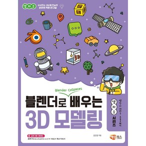 블렌더로 쉽게 배우는 3D 모델링