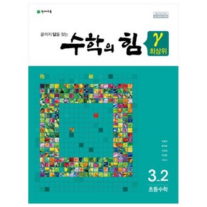 수학의 힘 최상위 감마 초등 수학 3-2