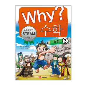 why 수학 측정 3, 예림당