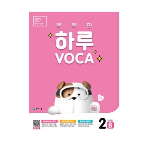 똑똑한 하루 VOCA 2 B