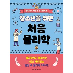 청소년을 위한 처음 물리학, 청아출판사, 권영균