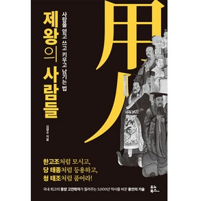 제왕의 사람들:사람을 얻고 쓰고 키우고 남기는 법