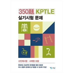 350제 KPTLE 실기시험 문제:사진제시형 사례형 모음, 예당북스