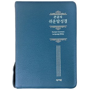 큰글자 쉬운말성경 (네이비 / 고급 / 가죽 / 특중 / 찬송가없음 / 색인 / 지퍼 / 쉬운말버전)