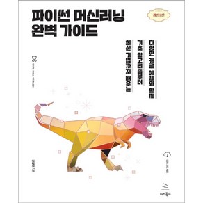 파이썬 머신러닝 완벽 가이드:다양한 캐글 예제와 함께 기초 알고리즘부터 최신 기법까지 배우는