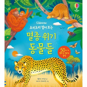 Usborne요리조리 열어 보는 멸종 위기 동물들:50여 개 열면 또 열리는 플랩