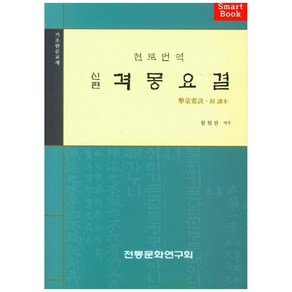 격몽요결(신편), 함현찬, 전통문화연구회