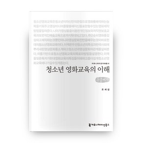 청소년 영화교육의 이해(큰글씨책), 커뮤니케이션북스