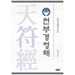 천부경정해:우리 겨레의 비문, 지식과감성, 김용연