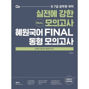 2022 혜원국어 Final 동형 모의고사:9 7급 공무원 국어, 에스티유니타스