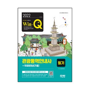 2022 Win-Q 관광통역안내사 필기 + 무료동영상(기출), 시대고시기획