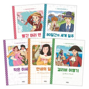 서력세계명작세트 (빨간머리앤 + 80일간의세계일주 + 작은아씨들 + 안네의일기 + 걸리버여행기)