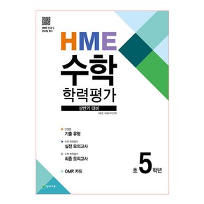 HME 수학 학력평가 문제집 상반기 5학년 (2024년), 천재교육, 상품상세설명 참조