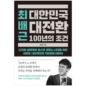 최배근 대한민국 대전환 100년의 조건