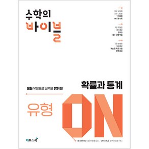 수학의 바이블 유형ON 확률과 통계