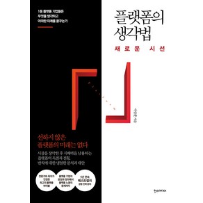 플랫폼의 생각법: 새로운 시선:1등 플랫폼 기업들은 무엇을 생각하고 어떠한 미래를 꿈꾸는가