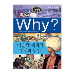 Why? 세계사: 이슬람 세계의 형성과 발전