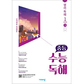 2024 중등 수능독해 영어 독해 Level 1, 비상교육, 고등학생