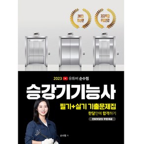 2023 유튜버 순수찜 승강기기능사 필기 + 실기 기출문제집 한달안에 합격하기, 지식오름