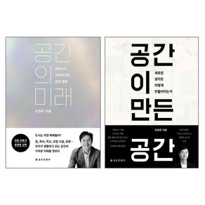 공간의미래 + 공간이 만든 공간, 을유문화사, 유현준