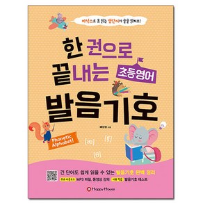 한 권으로 끝내는 초등영어 발음기호:파닉스로 못 읽는 영단어가 술술 읽혀요!