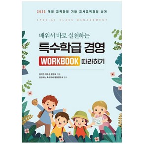 특수학급 경영 Wokbook 따라하기 : 2022 개정 교육과정 기반 교사교육과정 설계, 교육과학사, 김미연, 이수경, 한경화