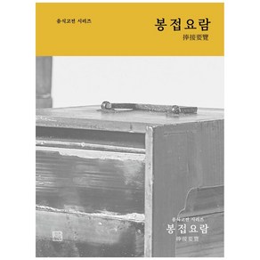 봉접요람 음식고전 시리즈, 선일당, 한복려, 이소영