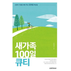 새가족 100일 큐티, 생명의말씀사