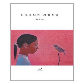 외로우니까 사람이다:정호승 시집