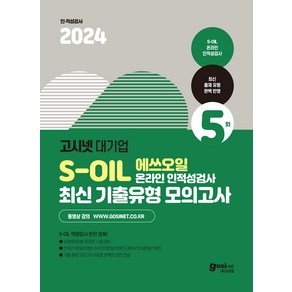 2024 S-OIL 에쓰오일 온라인 인적성검사 최신 기출유형 모의고사 : S-OIL 역량검사 완전 정복 50문항/60분 온라인 시험 대비, 고시넷