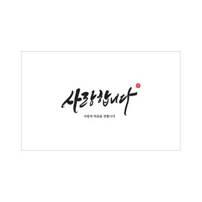 사랑합니다 캘리그라피 포장데코 스티커, 화이트, 500개