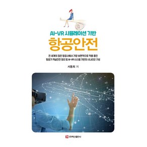 항공안전:AI-VR 시뮬레이션 기반