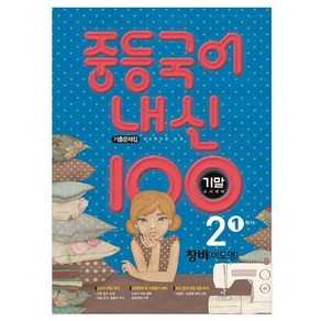 내신 100 중등 국어 2학년 1학기 기말고사 대비 기출문제집 창비 이도영, 학문, 중등2학년