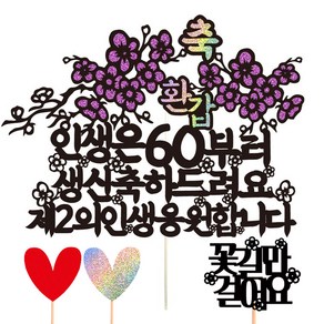 비비드레인 케이크 토퍼 24 인생은, 환갑, 1개