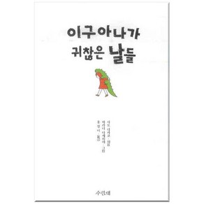 이구아나가 귀찮은 날들, 수린재, 사토 다카코