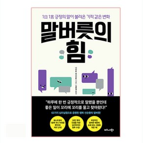 말버릇의 힘:1일 1언 긍정의 말이 불러온 기적 같은 변화, 비즈니스북스, 나이토 요시히토