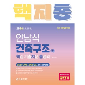 2024 안남식 건축구조 학 핵심 기출지문 총정리, 서울고시각(SG P&E)