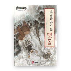 리틀 클래식 북 교과서 전래 동화 7 소금을 만드는 맷돌 양장본