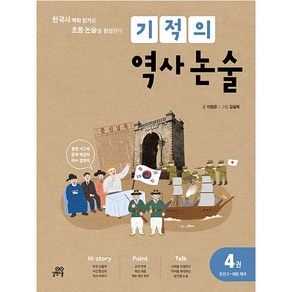 기적의 역사 논술 4 (개정판)