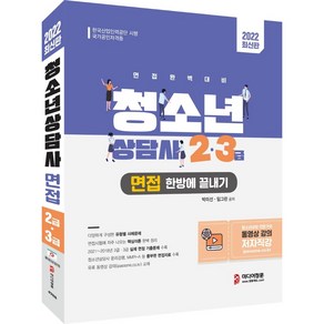 2022 청소년상담사 2급·3급 면접 한방에 끝내기:2021~2018년 기출문제 유형별 사례문제