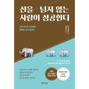 선을 넘지 않는 사람이 성공한다:안전거리와 디테일이 행복한 삶의 열쇠다