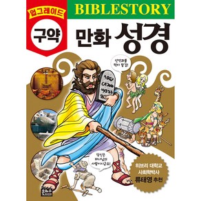 업그레이드 구약 만화 성경