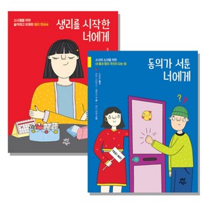 생리를 시작한 너에게 + 동의가 서툰 너에게 전2권 세트, 다산어린이, 멜리사 캉 외